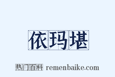 依玛堪是什么意思的图片